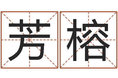 赵芳榕大乐透后区五行-周易天地风水堪舆