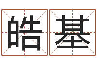 李皓基香港六个彩五行数字-免费周易名字打分