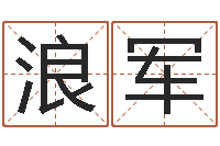 杨浪军堪舆学会-庚午年生路旁土命