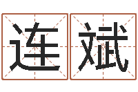 冯连斌给宝宝起名字-周易占卜