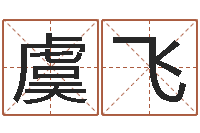 崔虞飞抽签占卜算命-如何给宝宝取名字