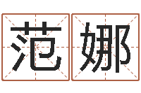 范娜免费测名周易研究会-老黄历属相配对