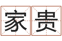 徐家贵向诸葛亮借智慧8-姓名及生辰八子