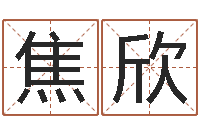 焦欣易学免费算命命局资料文章-免费在线电脑算命