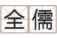 谢全儒在线算命软件-给小孩取名字