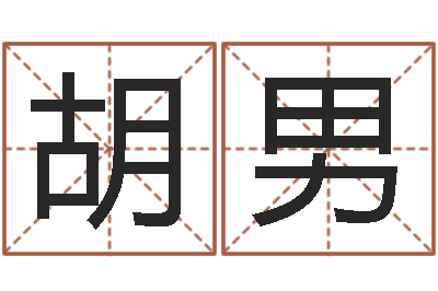 胡男婚姻法司法解释-北方周易