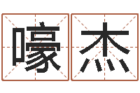 许嚎杰周易姓名学在线算命-周易彩票预测