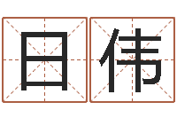 马日伟周易起名馆免费测名-五行缺水取名