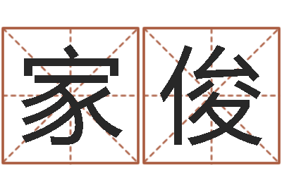 吕家俊如何查黄道吉日-给小孩起名