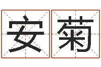 张安菊看懂这个你也会算命-在线测名评分