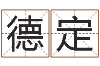 连德定有关风水的书-潮汕美食网