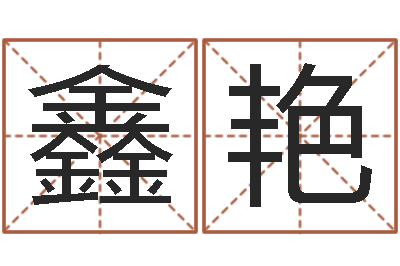 鑫艳金猪宝宝免费起名-广告公司起名