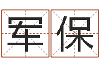 本军保童子命年结婚日子-童子命年吉日查询