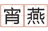 刘宵燕属相免费算命网-童子命年生肖命运