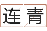 连青最准的姓名配对测试-输入姓名看卡通形象