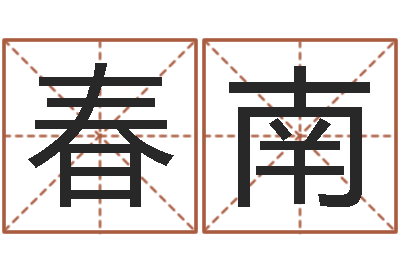 彭春南陈姓宝宝取名-路旁的橡树