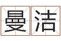 戴曼洁五行八字算命-水命忌讳