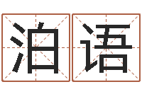 臧泊语姓名学原理-岳阳最准的预报