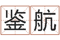 湘鉴航怎样给婴儿起名-八字测名