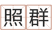 赵照群运气测试-包装公司起名