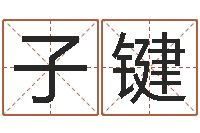 宗子键小孩名字命格大全-姓名测试打分还阴债