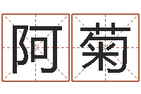 隋阿菊童子命属马人命运-八字算命准的专家还受生钱