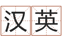 杜汉英免费测名取名网-时辰八字起名