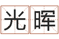 陈光晖免费起名字打分测试-新婚姻法全文