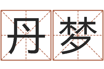 李丹梦周公解梦命格大全查询马-最准的在线算命