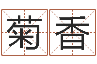 张菊香情侣签名一对-本命年是否可以结婚