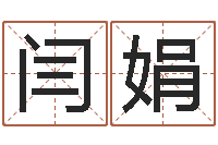 闫娟属龙还阴债年运势-金木水火土五行查询表