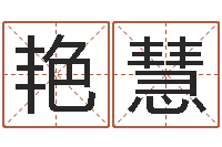 谭艳慧教育总站-小孩英文名