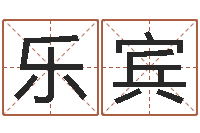 李乐宾给宝宝在线-宝宝起名网