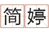 简婷免费取名测名-免费婚姻测算