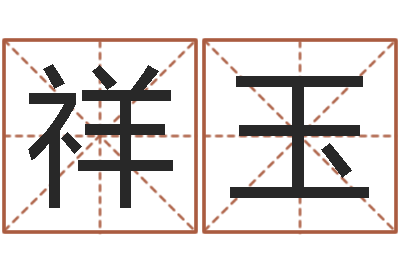 胡祥玉年月的黄道吉日-农历时辰