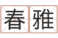 张春雅免费算命在线排盘-易经学习