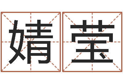 韩婧莹高姓女孩起名-周公解梦做梦梦到血