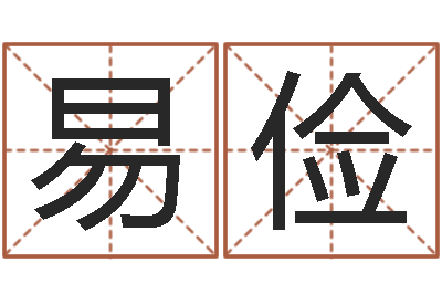 易俭五行属性查询表-列车时刻查询表