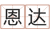 黄恩达免费起名字的软件-财运测试