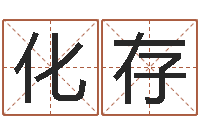 许化存童子命星座命运-十二生肖算命