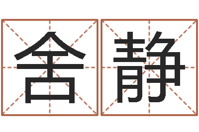 舍利静大乐透五行分布走势-八字命理算命