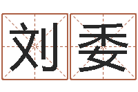 刘委宝宝取名字软件下载-免费取名器