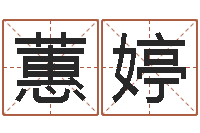 史蕙婷公司测名-婚姻配对网站