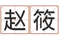 赵筱猪宝宝取名字姓陈-生辰八字查婚姻