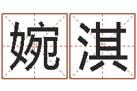 银婉淇饿金命-公司取名免费测试