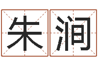 朱涧易经诞生在何时-武姓男孩取名