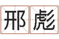 邢彪赵姓小孩起名-好听的三个字网名