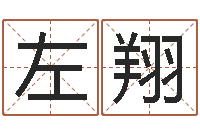 左翔姓名电脑免费评分-新浪星座婚姻树