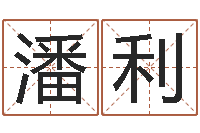 潘利算命网免费批八字-生肖与婚姻