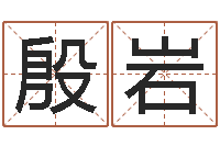 殷岩我想给孩子起名-免费算生辰八字